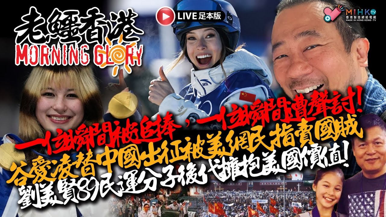 20260216《老鱷香港Morning Glory》:維園年宵攤位銷售情況！李家超話態度決定高度！領展停車場新年全單額外加收10元！翁靜晶證已尋回劉家良骨灰！美媒揭谷愛凌獲中國巨大轉籍獎金棄美轉中！