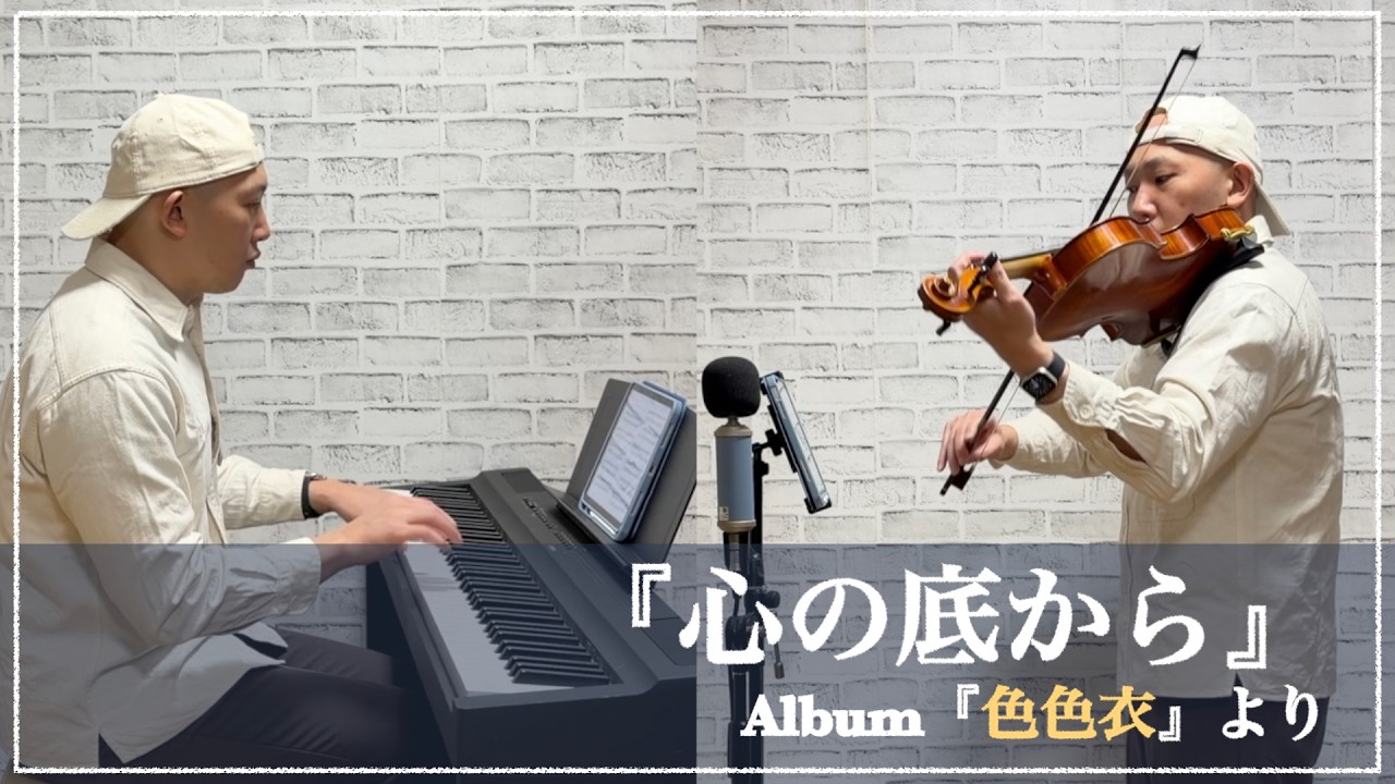 スピッツ『心の底から』のビオラ＆ピアノアレンジ