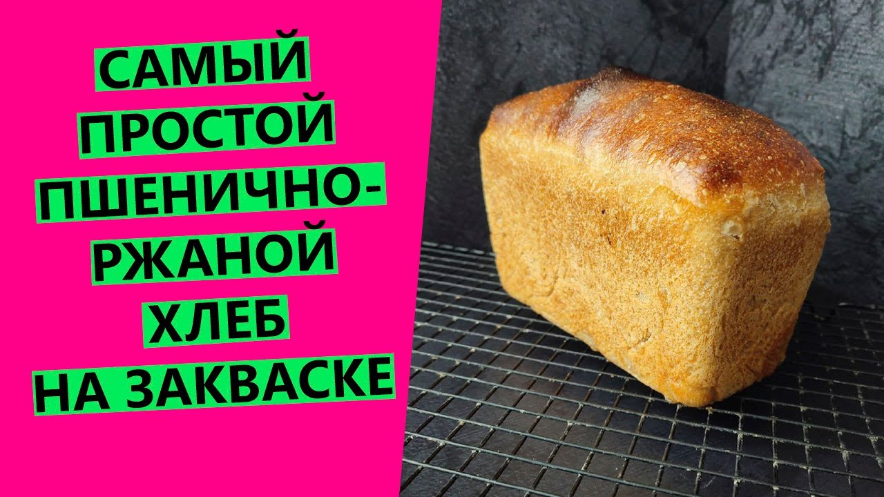 САМЫЙ ПРОСТОЙ❤🤩 ДОМАШНИЙ пшенично-ржаной хлеб | На закваске