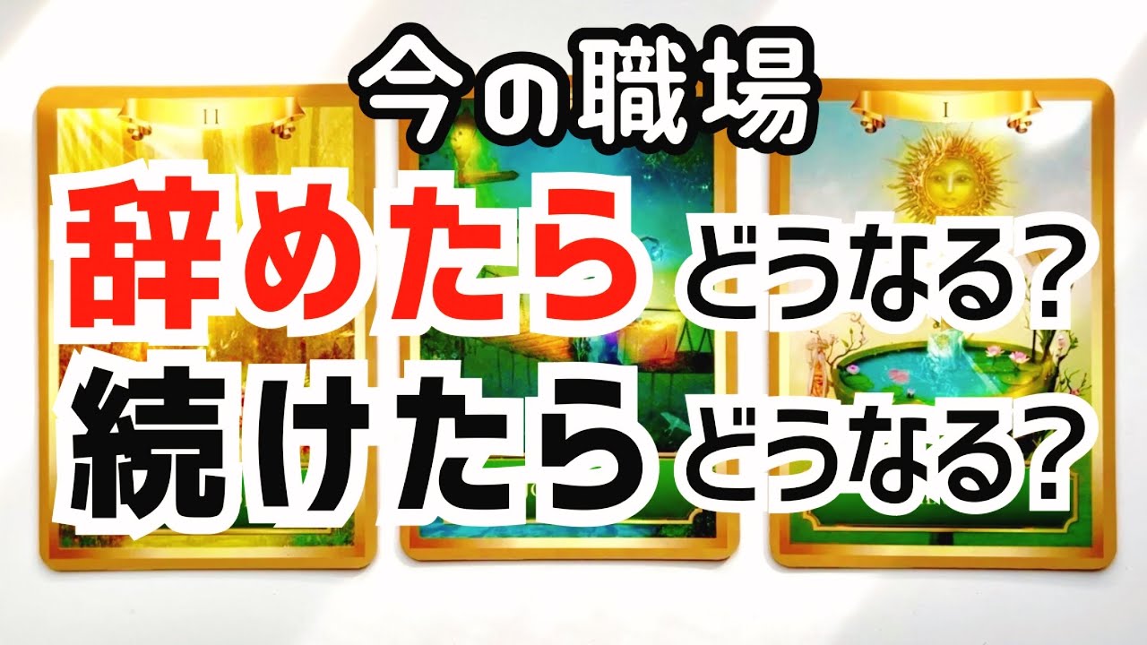 今の職場、辞めたらどうなる？続けたらどうなる？をルノルマンカードで占いました🔮タロット/辞める/辞めない/仕事/継続