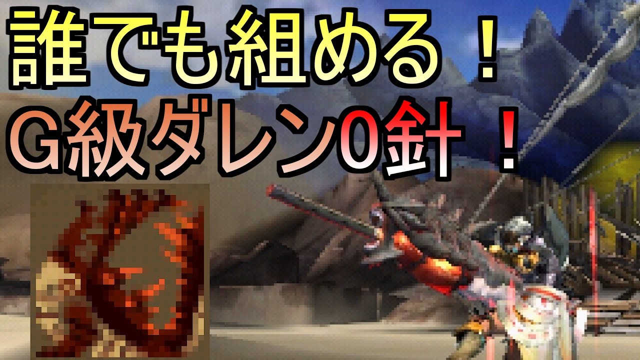 【MH4G】おまもりなし装備でG級ダレンを0針討伐【ダレンモーラン】