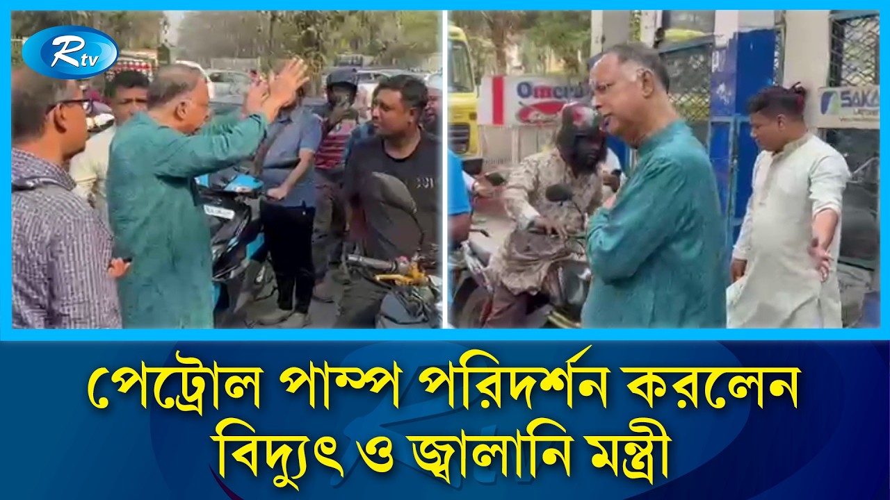 পেট্রোল পাম্প পরিদর্শন করলেন বিদ্যুৎ ও জ্বালানি মন্ত্রী ইকবাল হাসান মাহমুদ টুকু | Rtv News