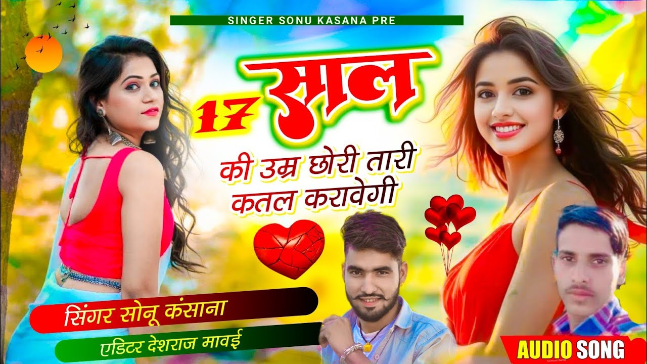DJ BLAST SONG) सिंगर सोनू कंसाना || 17 साल की उम्र छोरी तू कतल करावेगी || जख्मी सोंग