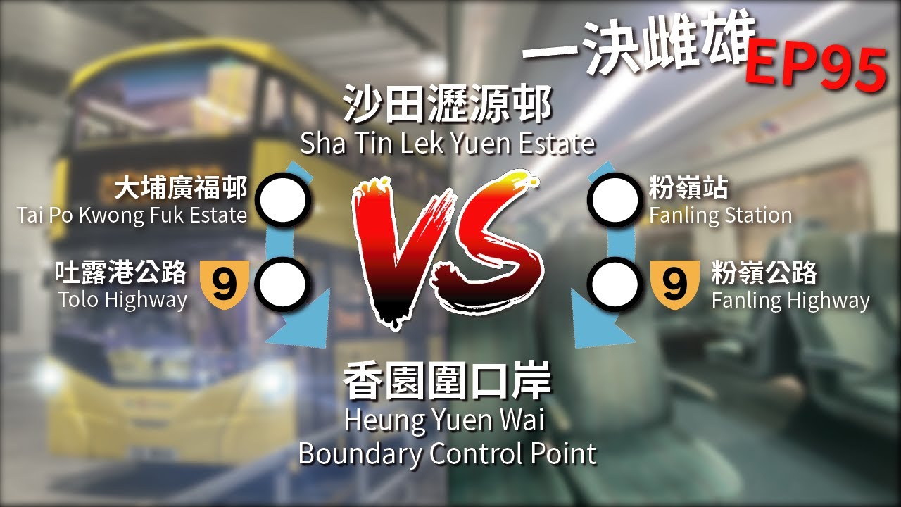 【新界東轉乘優惠】沙田瀝源邨去香園圍口岸，坐巴士去大埔轉B8，定係坐東鐵去粉嶺轉B7？【一決雌雄 Transport Comparison EP95】