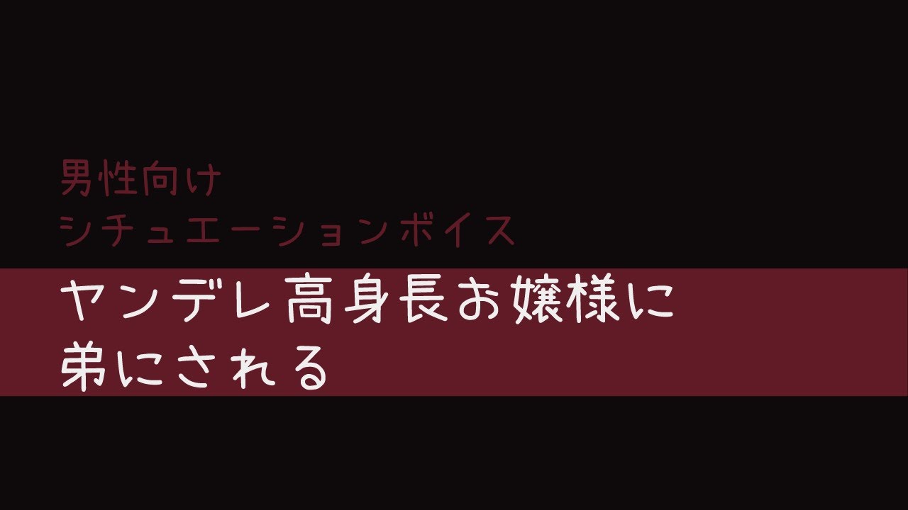 【ヤンデレ】男性向けシチュエーションボイス【お嬢様】