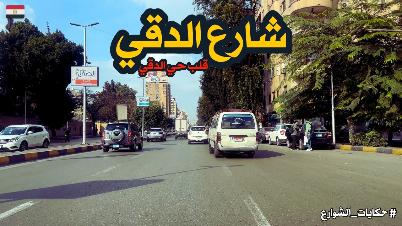 شارع الدقي|جوله ممتعه من بدايته الى نهايته عند وزارة الزراعة|walking in cairo|Egyptian streets