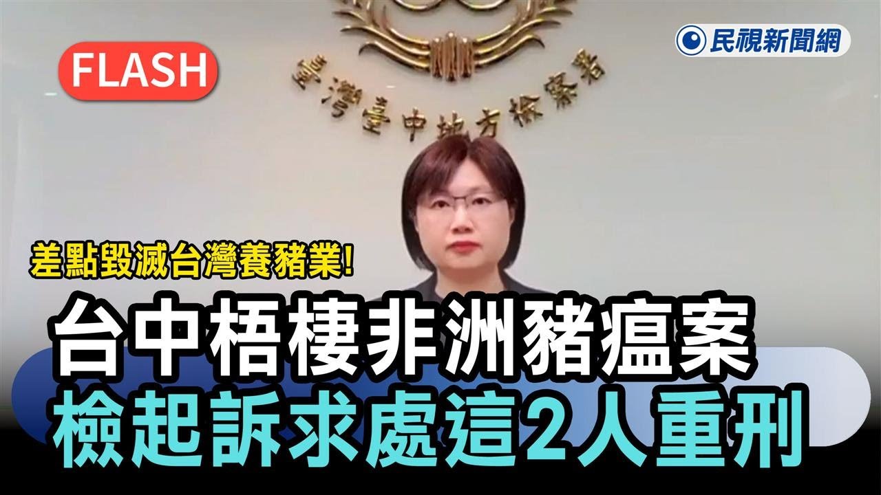 快新聞／差點毀滅台灣養豬業！台中梧棲非洲豬瘟案　檢今起訴求處「這2人」重刑－民視新聞