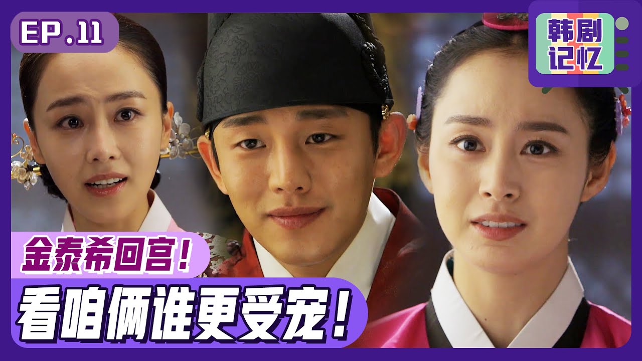 [中文字幕] EP11_刘亚仁翘首期盼的金泰希回来了！她和中殿的战火就此点燃! | 张玉贞