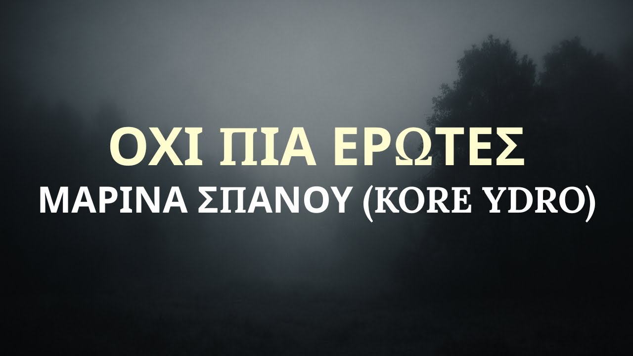 Μαρίνα Σπανού - Όχι Πια Έρωτες (Kore Ydro) Lyrics/Στίχοι