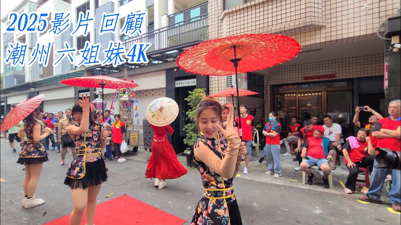 [潮州六姐妹4K]2025影片回顧