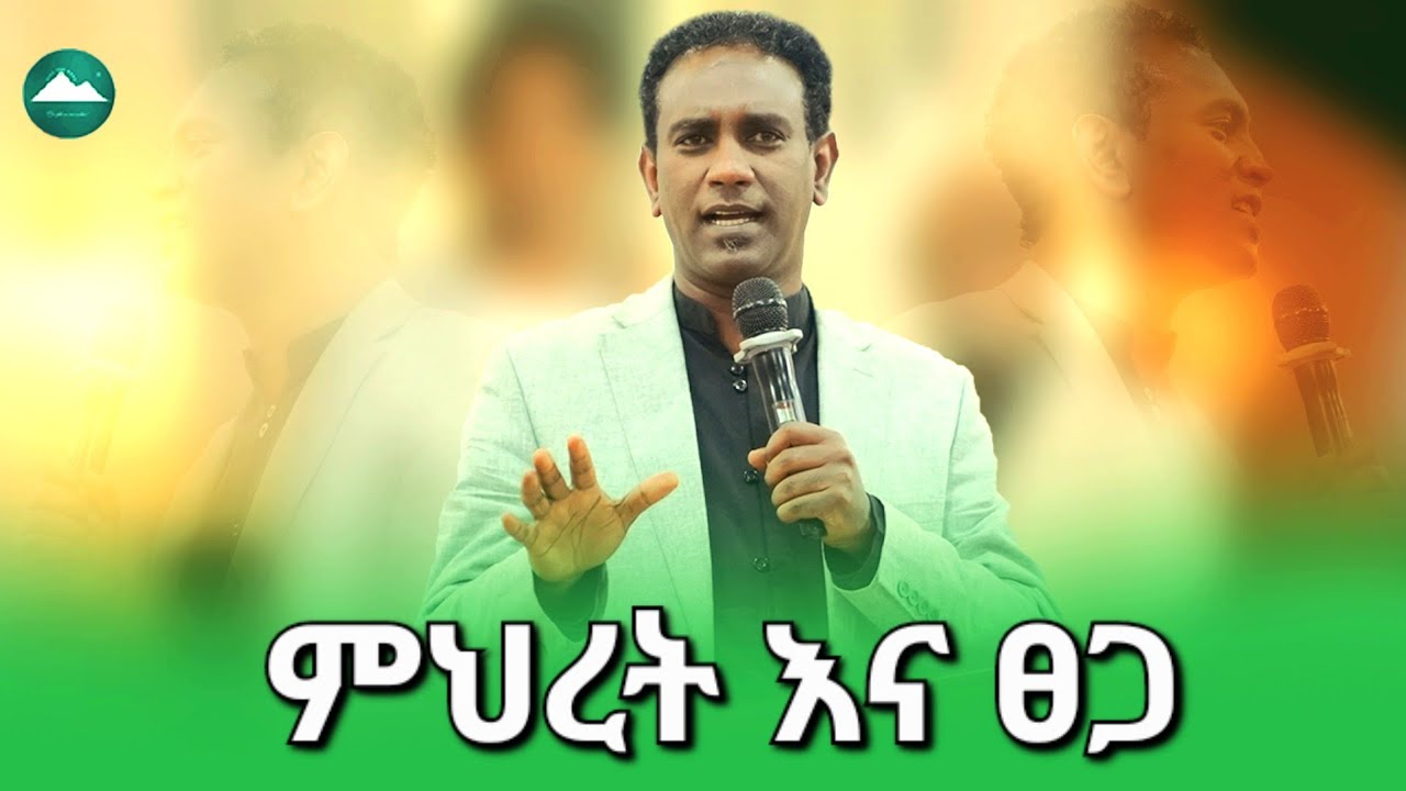 ምህረት እና ፀጋ | ፓስተር ዳንኤል ዋለልኝ | pastor Daniel Walelign | GAPS International Ministry | preaching | 