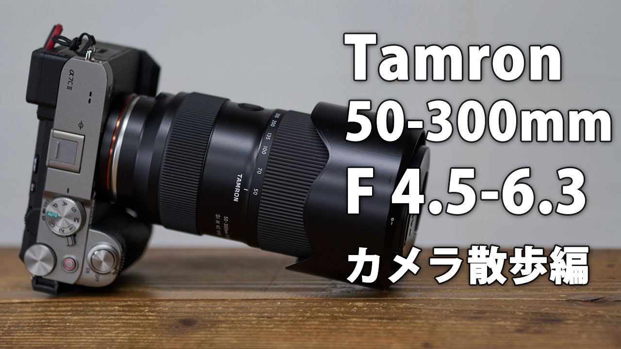 Tamron 50-300mm F 4.5-6.3 Di III VC VXD レビュー その3 カメラ散歩編。