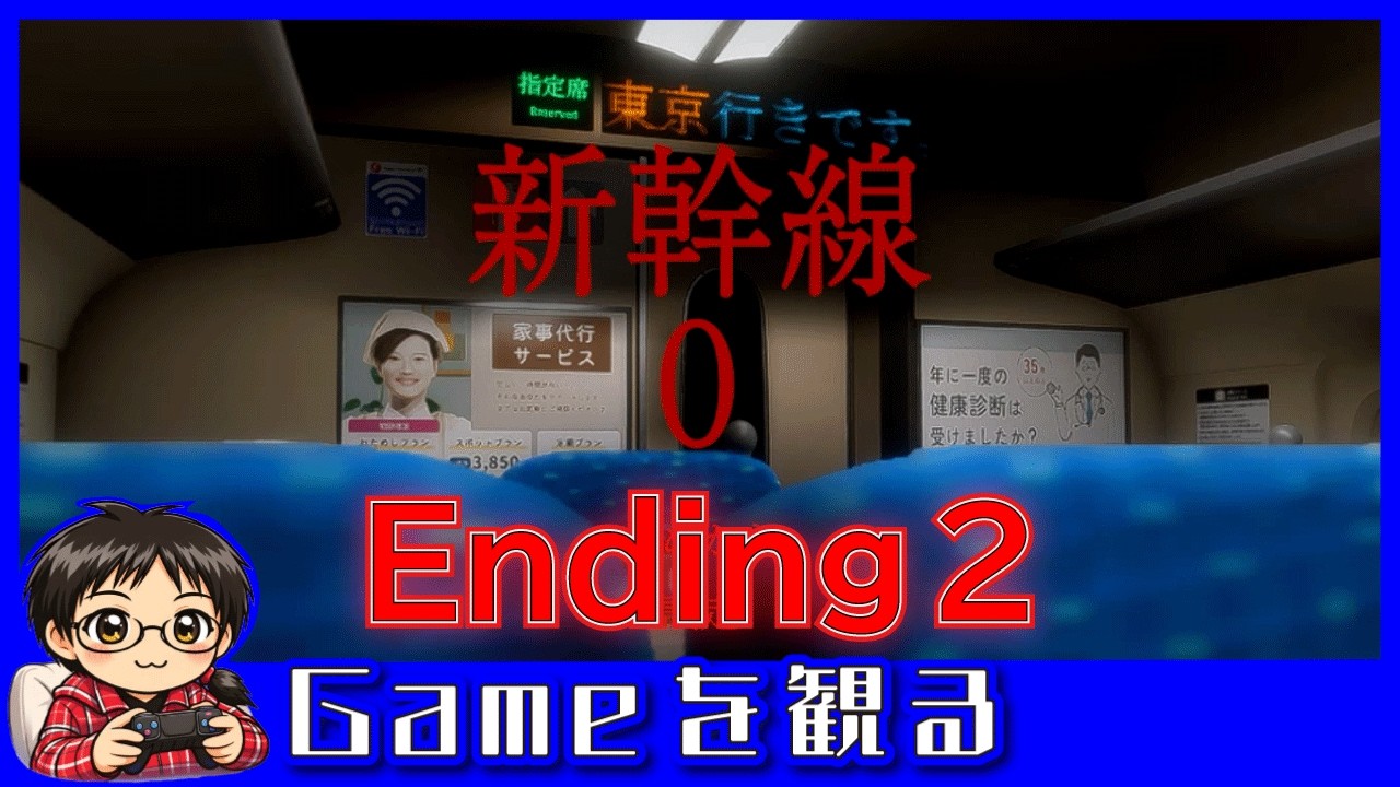 【異変探し】新幹線0号／エンディング02／Shinkansen 0／異変探し