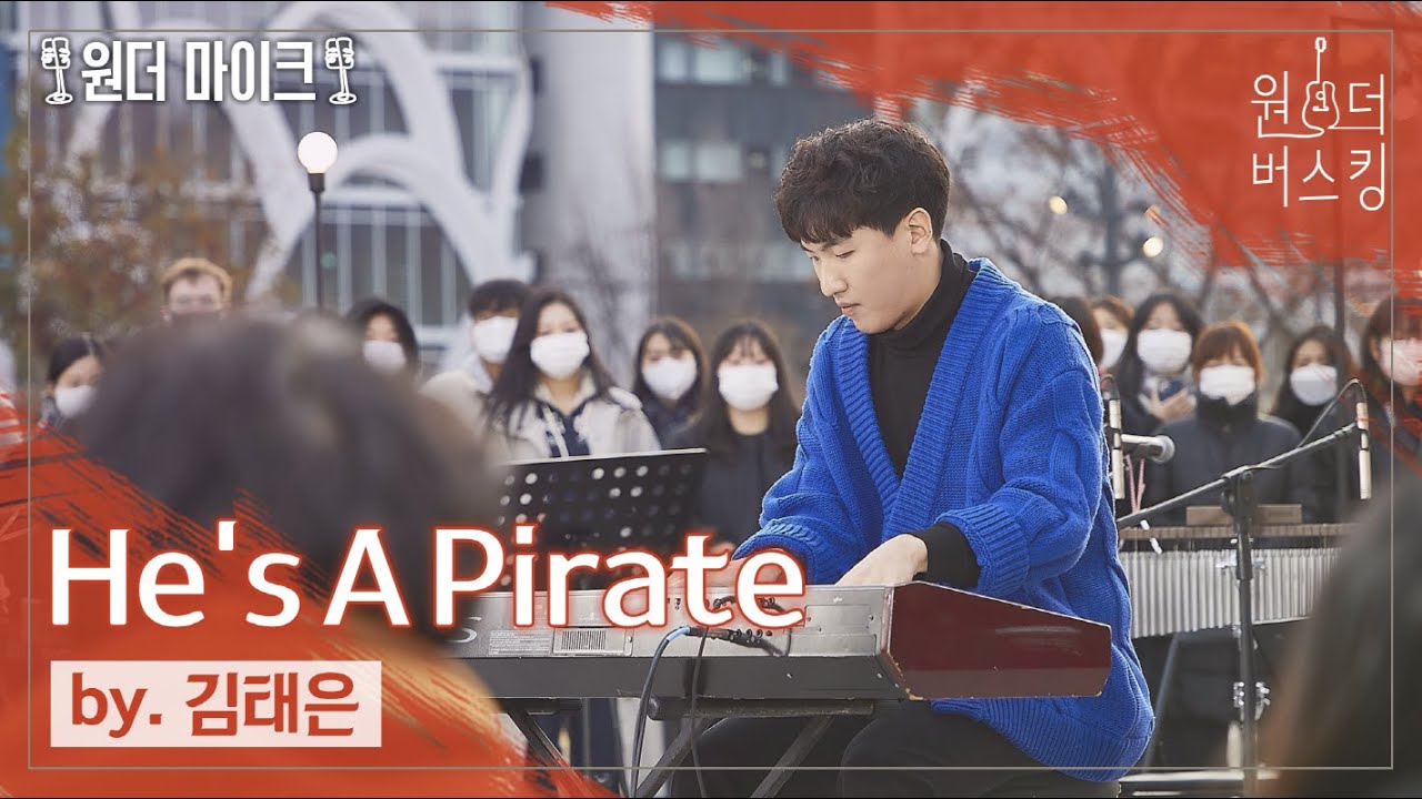 귀인께서 여기엔 어쩐 일로...😀🎹 [원더 마이크🎙] 김태은 - He's a pirate #김태은 #he's_a_pirate #캐리비안의 해적