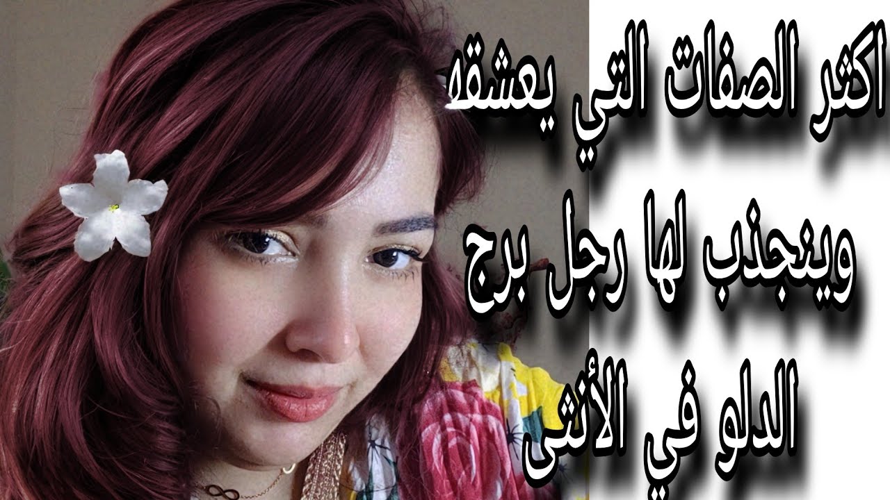 اكثر الصفات التي يعشقها وينجذب لها رجل برج الدلو في الانثى 