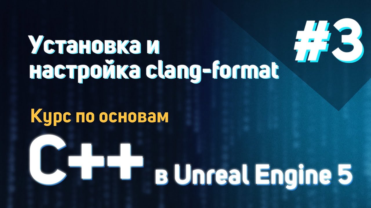 Установка и настройка clang-format | #3 - Курс по основам C++ в Unreal Engine 5
