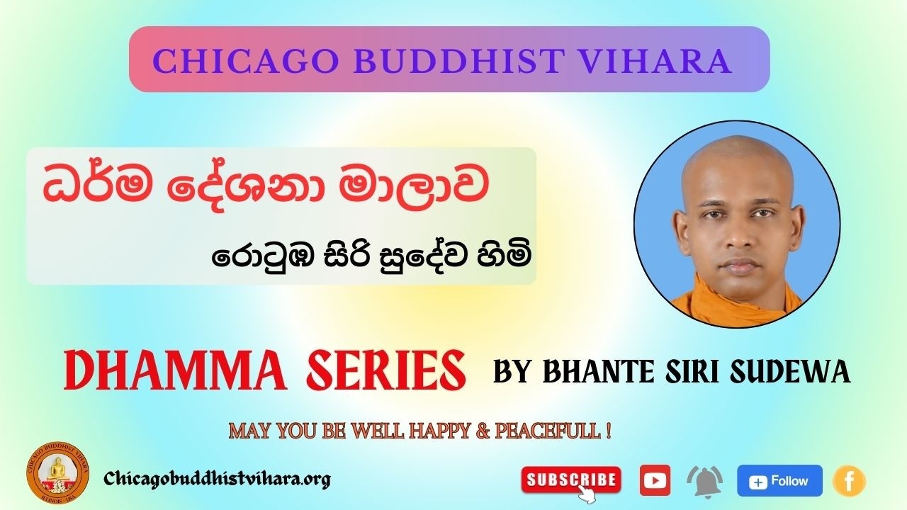 ධර්ම දේශනා මාලාව 33: අඞ්ගුත්තර නිකායේ තික වග්ගය 2- | රොටුඹ සිරි සුදේව හිමි Siri Sudewa Thero;