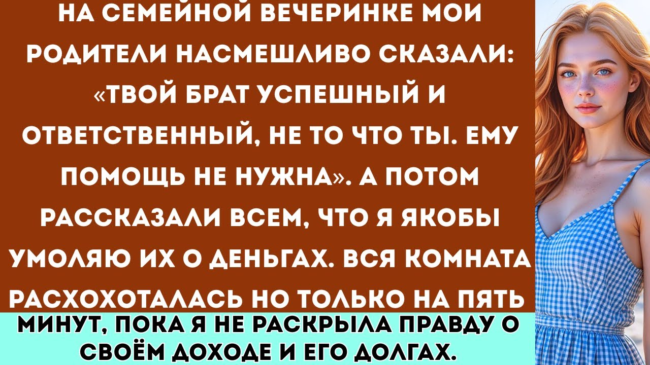 «Мои родители сказали: “Твой брат — успешный и ответственный, не то что ты…” Но потом…