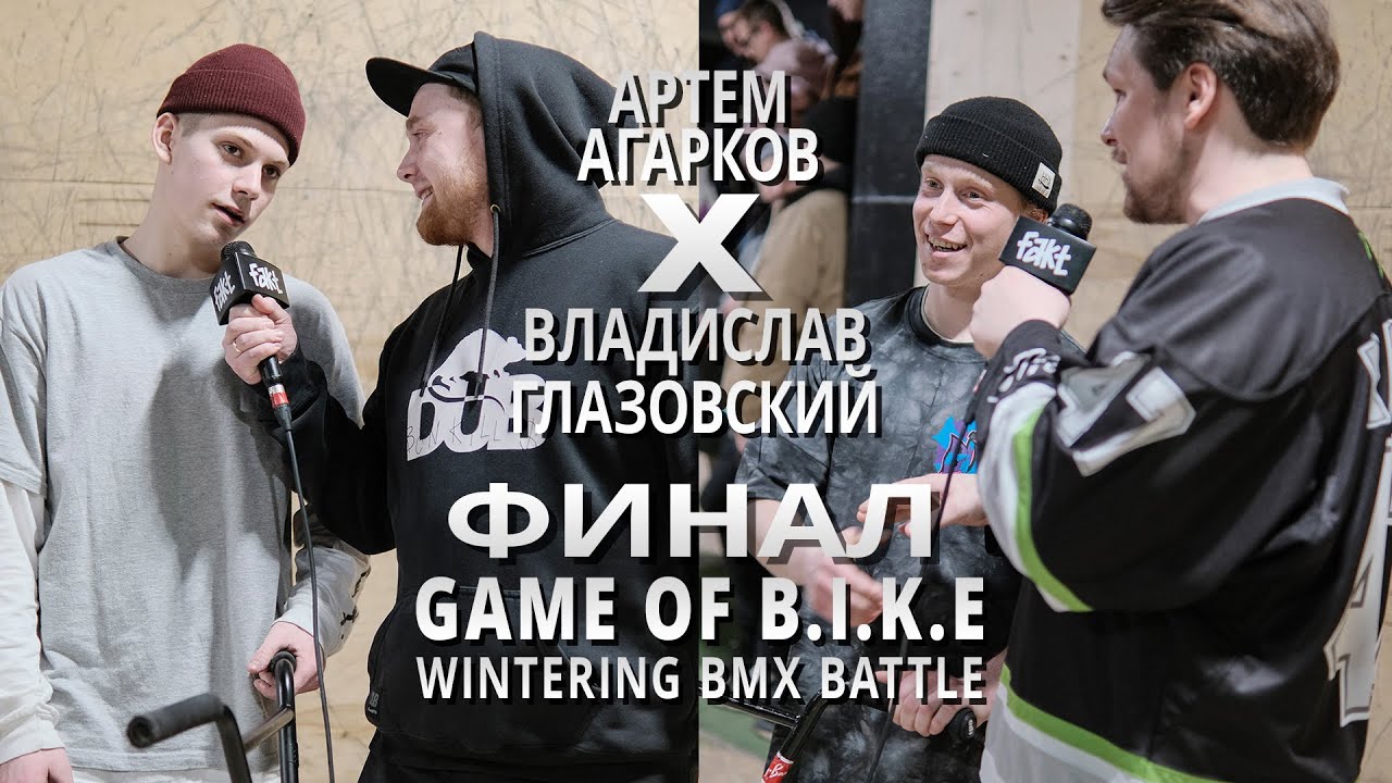 WINTERING BMX BATTLE - Артем Агарков VS Владислав Глазовский