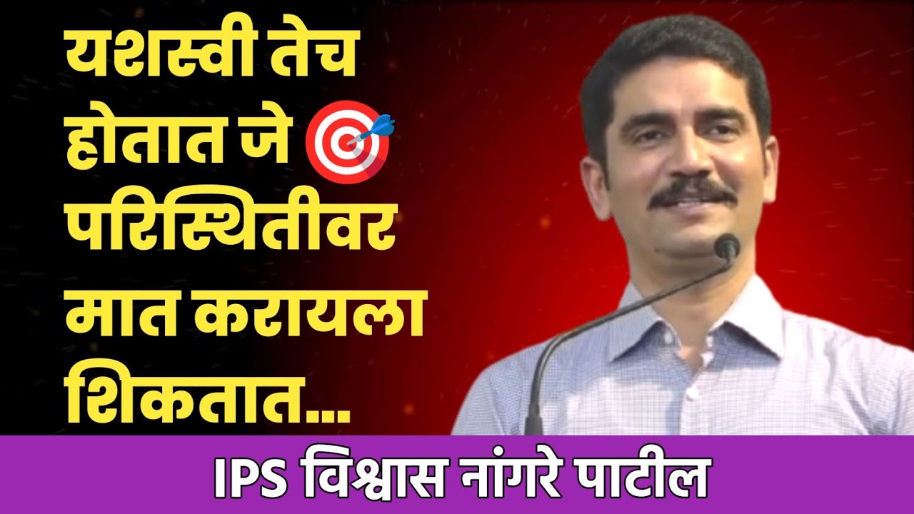 पैसे नव्हते म्हणून ट्रक मधे बसून गेलो | विश्वास नांगरे पाटील | #motivation #success #struggle