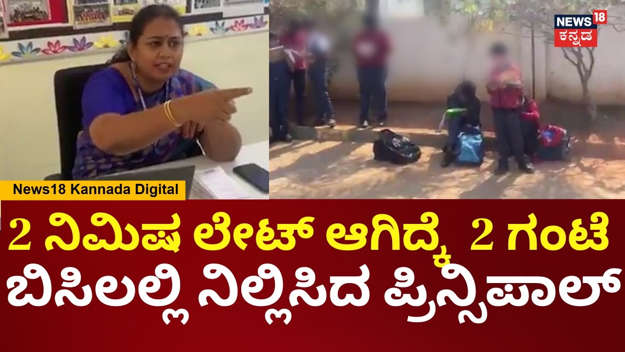 Yalahanka Private School Principal Controversy | ಪೋಷಕರಿಂದ ಪ್ರಿನ್ಸಿಪಾಲ್​​ಗೆ ಕ್ಲಾಸ್ |N18V