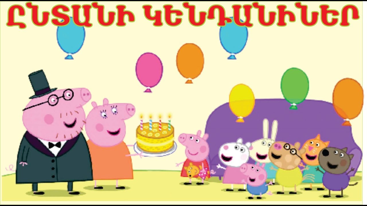 Սովորում ենք ընտանի կենդանիներ / Sovorum enq yntani kendaniner