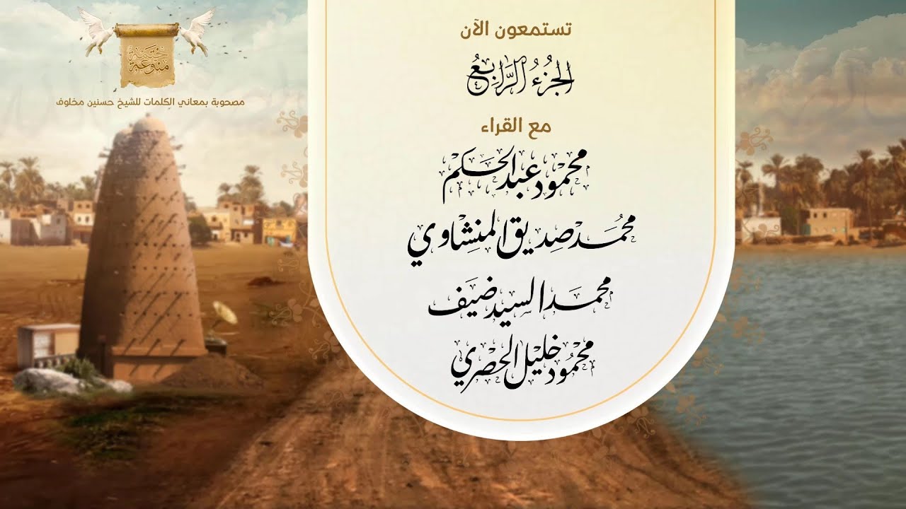 ختمة قراء مصر المنوعة 