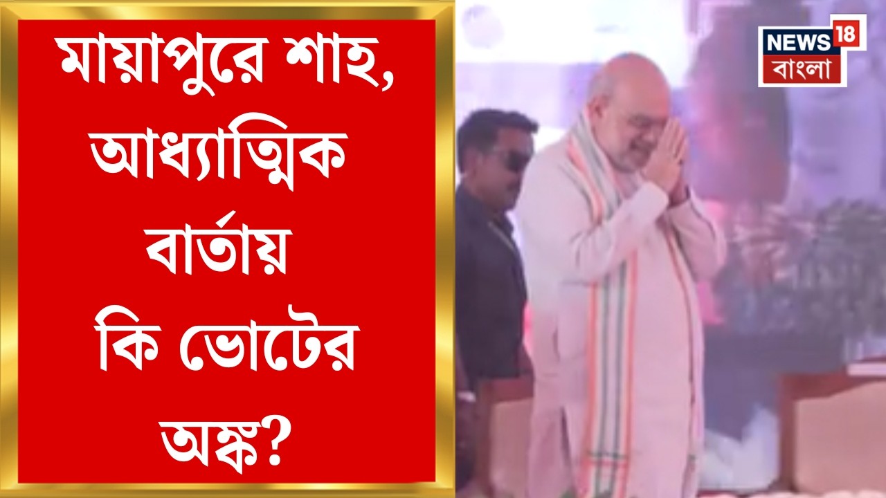 Amit Shah in Bengal | ভোটের বাংলায় শাহ, সফরে রাজনৈতিক সভা না থাকলেও, কৌশলে হিন্দুত্বে শান!