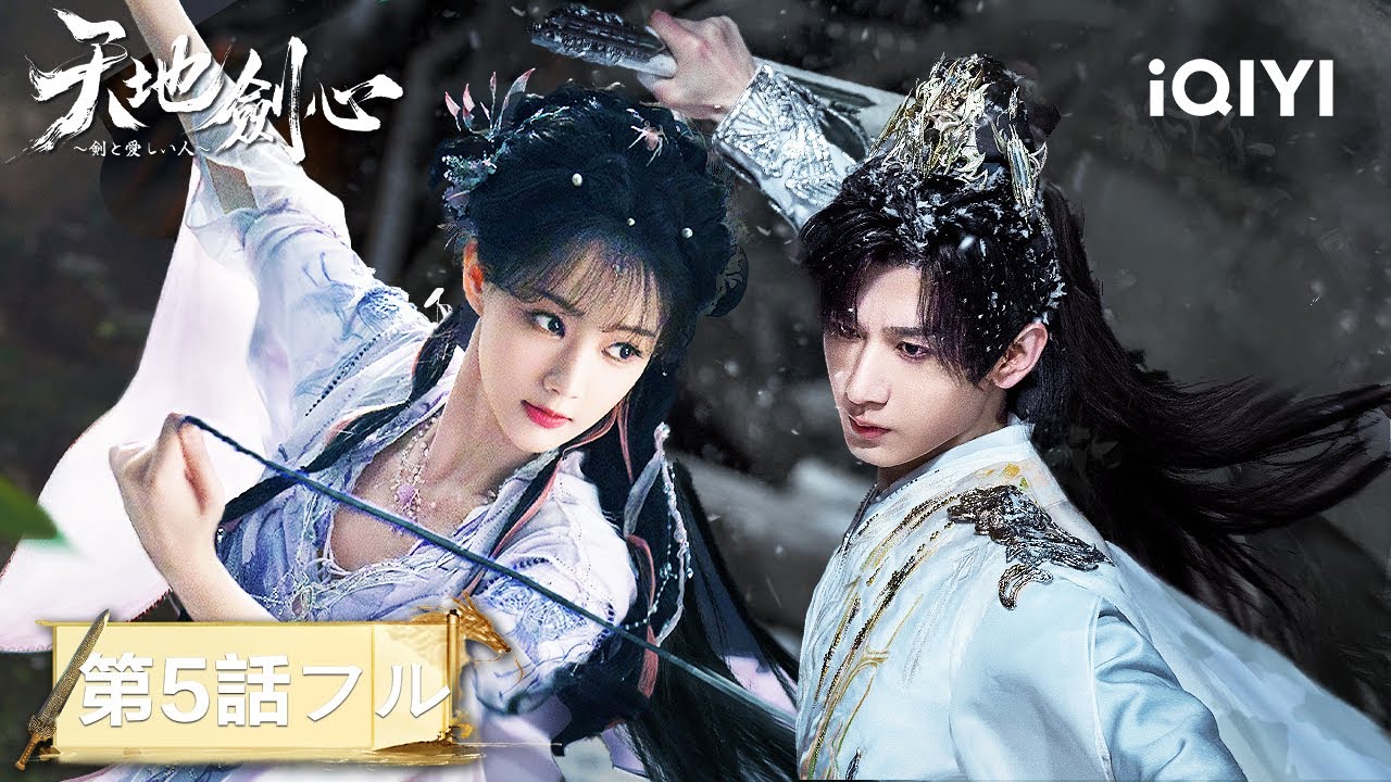 本編公開中！成毅と李一桐が剣を手に、愛と運命に挑む――壮大な愛の物語『天地剣心～剣と愛しい人～』#中国ドラマ #日本語 #恋愛 #時代劇 #ロマンス | iQIYI Japan (アイチーイー)