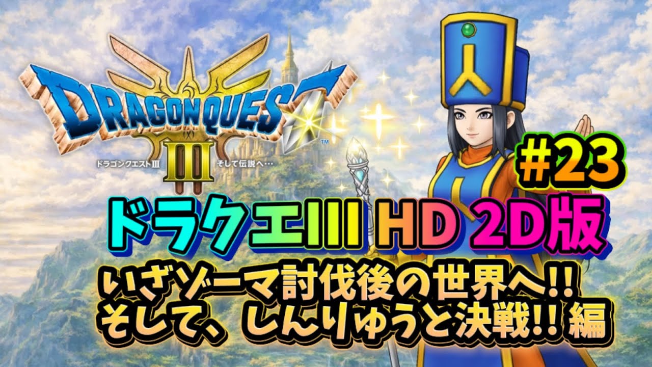 【ドラクエ３ HD 2D】いざゾーマ討伐後の世界へ!! #23