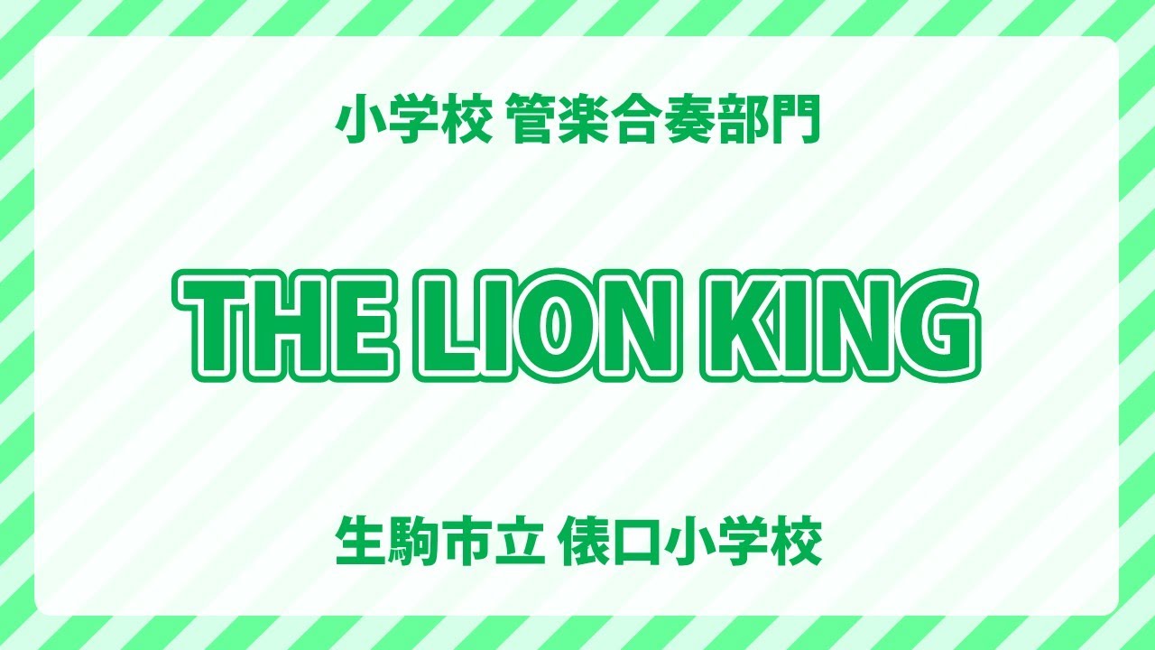 生駒市立俵口小学校｜THE LION KING