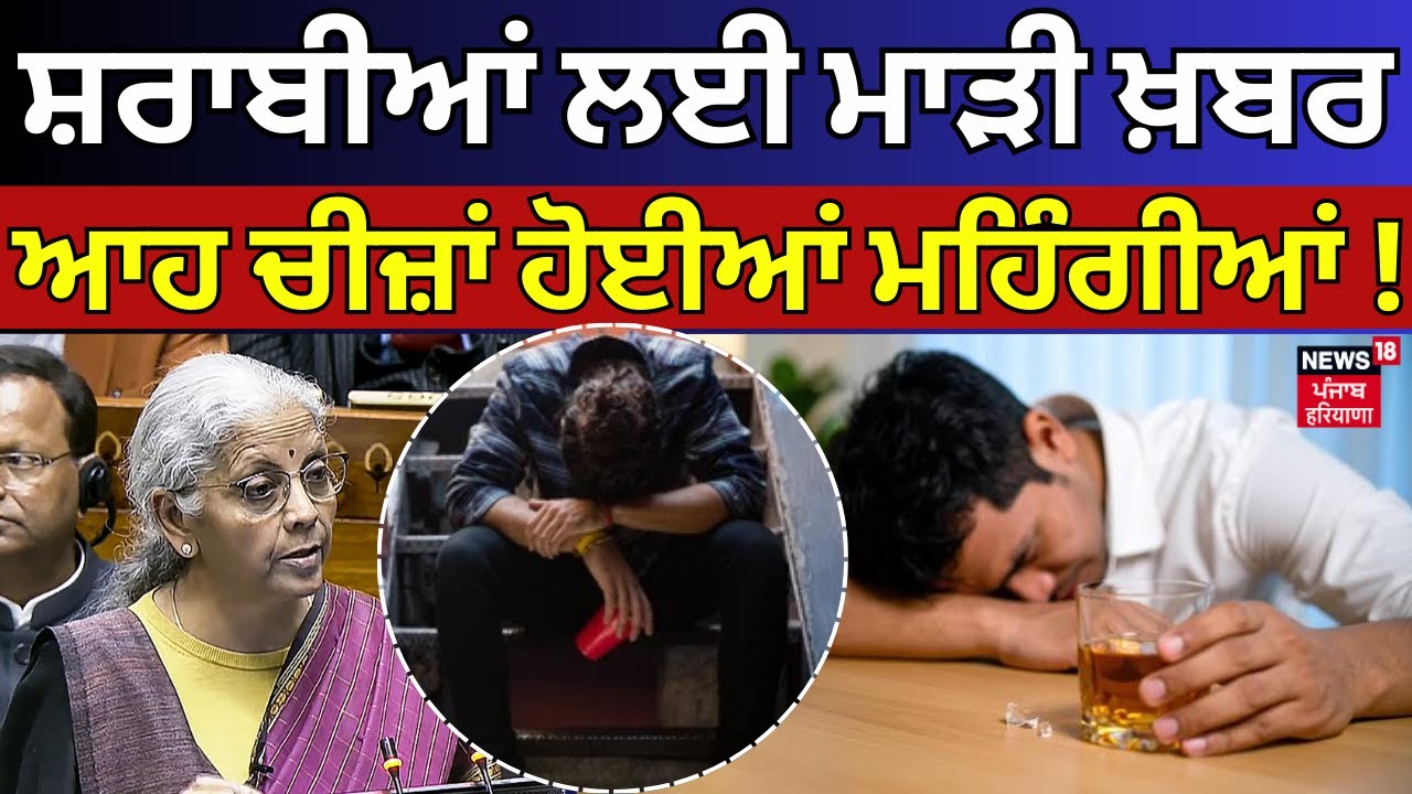 LIVE | Budget 2026 | ਸ਼ਰਾਬੀਆਂ ਲਈ ਮਾੜੀ ਖ਼ਬਰ, ਆਹ ਚੀਜ਼ਾਂ ਹੋਈਆਂ ਮਹਿੰਗੀਆਂ !  Nirmala Sitharaman | News18