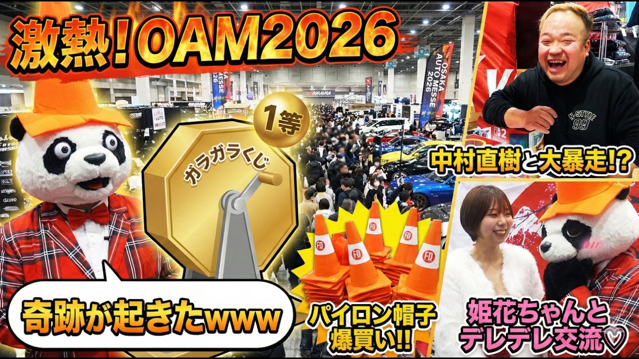 【激熱OAM2026】大阪オートメッセ2026で暴走！？中村直樹選手のガラガラくじ引いたら奇跡が起きたｗｗｗ桜井姫花ちゃんとデレデレ交流＆FDJブースでパイロン帽子を爆買い！？