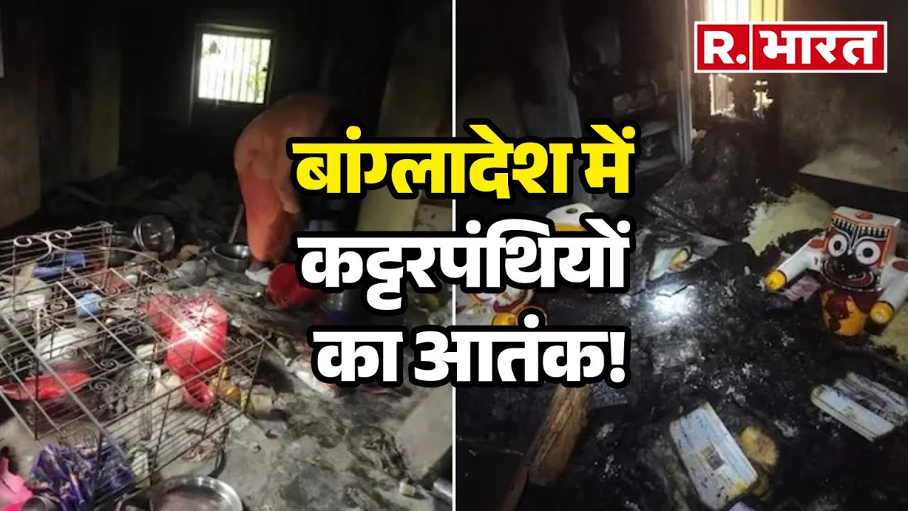 Bangladesh Protest: बांग्लादेश में कट्टरपंथियों का आतंक!  | R Bharat
