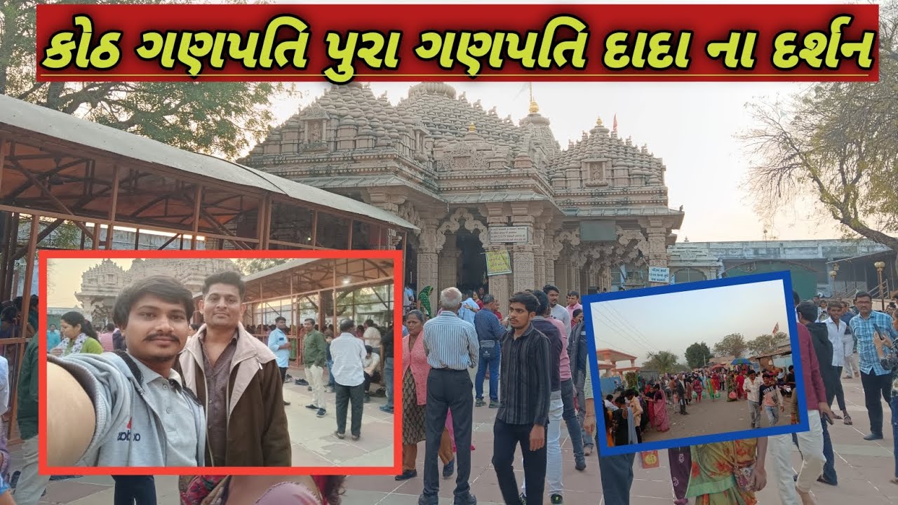 🙏|| TEMPLE VLOG 🙏🏻 કોઠ ગણપતિ પુરા ગણપતિ દાદા ના દર્શન ☺️