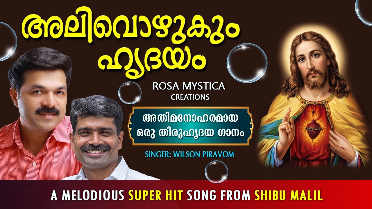 ESHOYUDE HRIDAYAM | ഈശോയുടെ ഹൃദയം| WILSON PIRAVOM | SHIBU MALIL | NEW CHRISTIAN SONG
