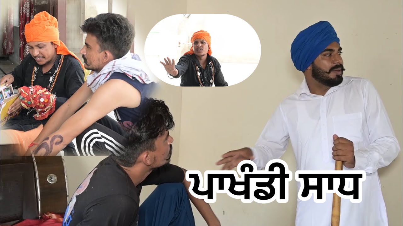 ਪਾਖੰਡੀ ਸਾਧ ॥pakhandi sadh ॥Punjabi short movie ॥#punjabi #comedy #funny #comedyfilms #youtubeshorts 