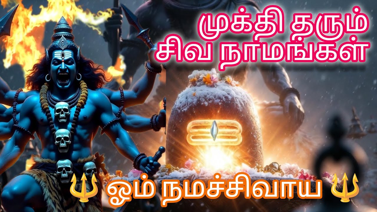 ஓம் நமச்சிவாய 🔱 108 சிவ திருநாமங்கள் | Powerful Siva Devotional Song 2026