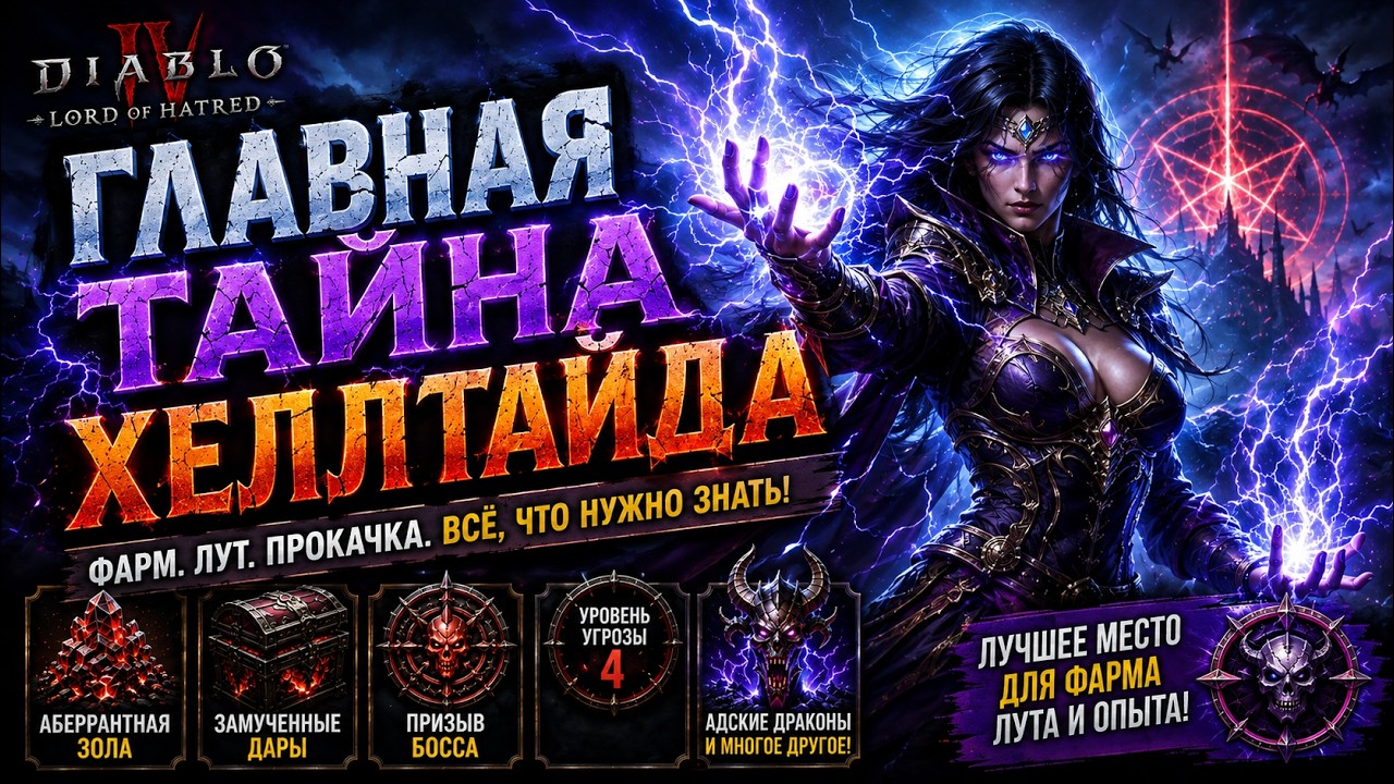 Ты НЕ ЗНАЕШЬ, как правильно фармить Адский Натиск в Diablo 4! ✅ Свежий Полный гайд!