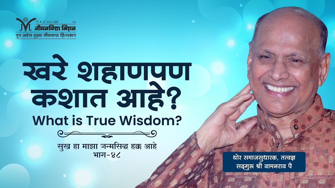 Amrutbol-381 | खरे शहाणपण कशात आहे ? - Satguru Shri Wamanrao Pai | सद्गुरू वामनराव पै | True wisdom
