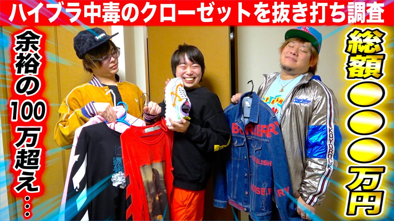 【総額●●●万円…】抜き打ちでハイブランド中毒男のクローゼットを調査したら金額ヤバすぎた…。