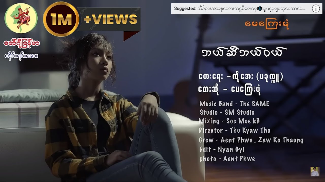 ဘယ်ဆီဘယ်ဝယ် - မေကြေးမုံ Bal Si Bal Wal - May Kyay Mone [Official MV]