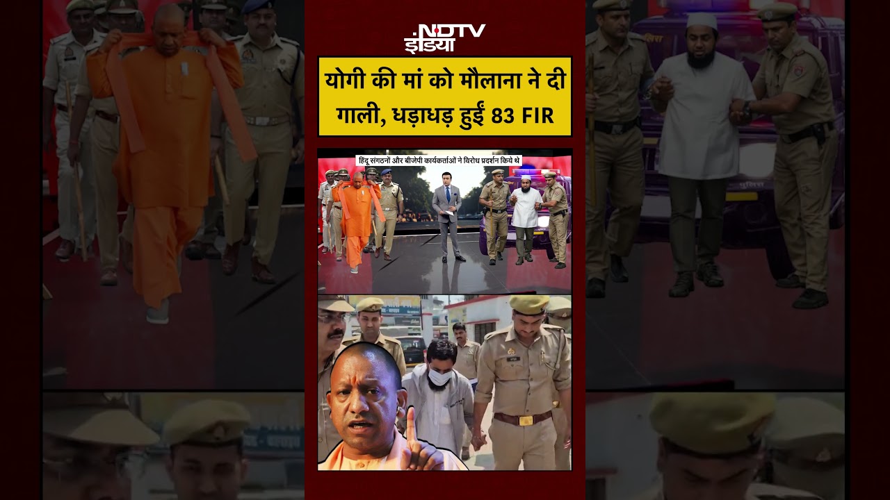 Syed Suhail | CM Yogi Mother News | Yogi की मां को मौलाना ने दी गाली, धड़ाधड़ हुईं 83 FIR #shorts