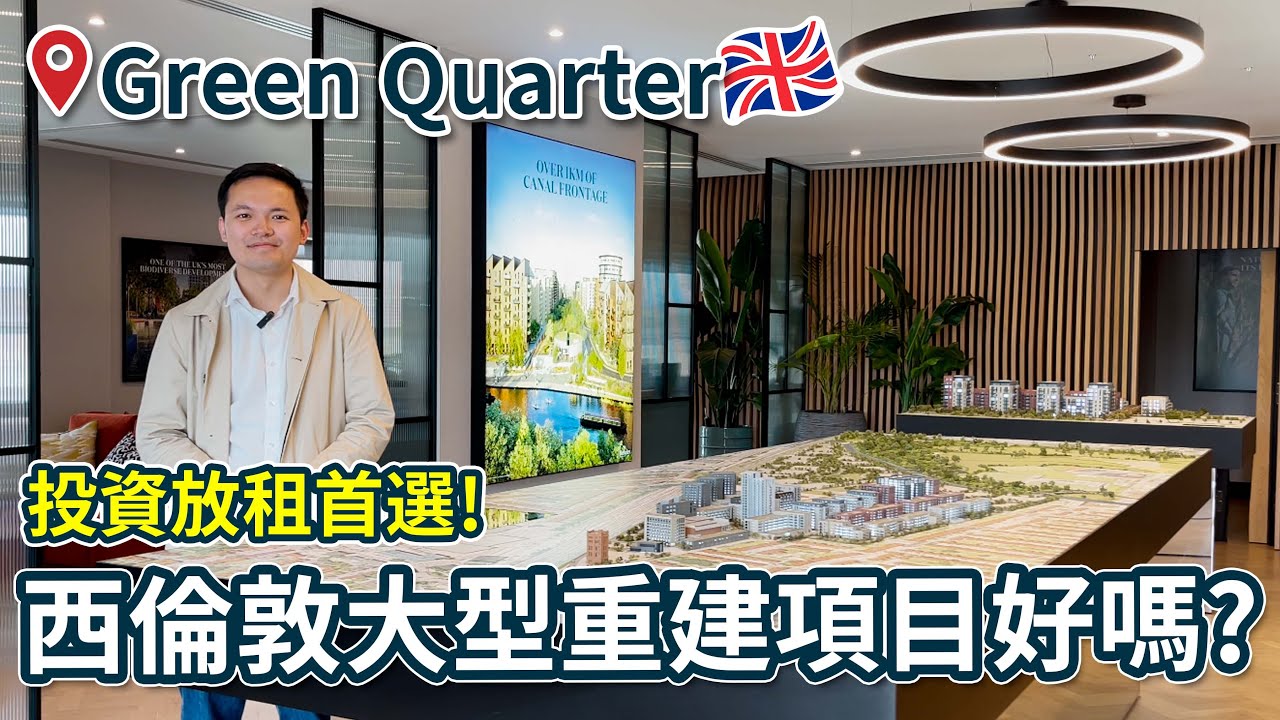 Green Quarter好住嗎? Southall大型重建項目是怎樣的?