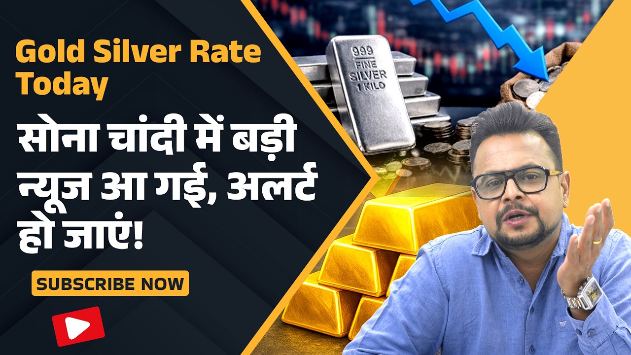 Gold Silver Today Alert: आज बदल सकता है पूरा Trend! | Gold Price Prediction | Crude Oil | Amit Jain
