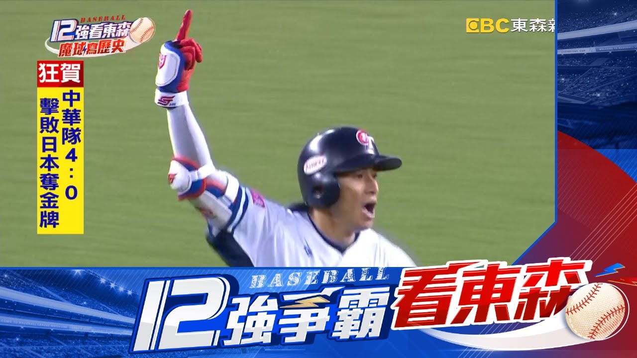 【12強】獨家/台灣隊長陳傑憲成國民老公！美女妻曝：他克服低潮@newsebc