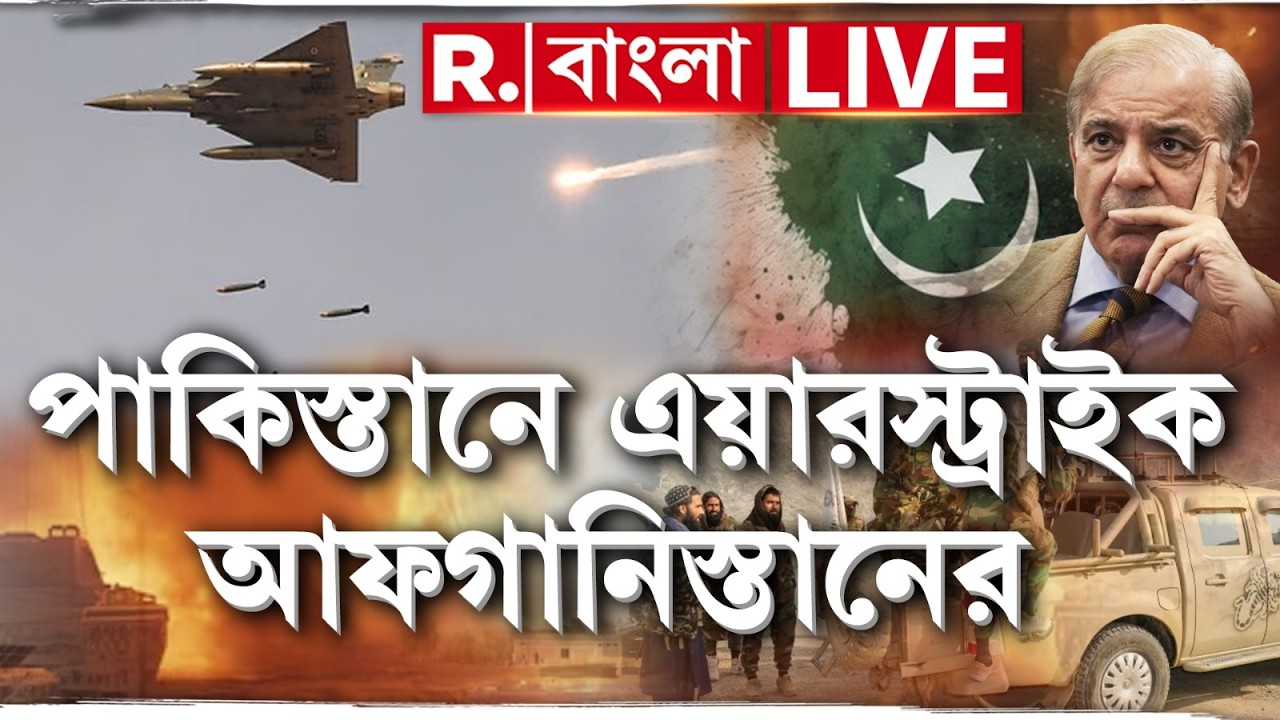 Pakistan-Afghanistan War LIVE |পাকিস্তানে এয়ারস্ট্রাইক আফগানিস্তানের, দখল পাকিস্তানের দুটি চেকপোস্ট