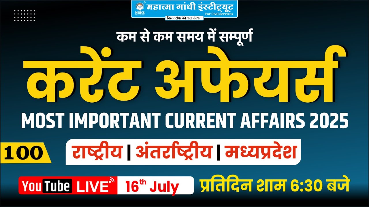16 July MP Current Affairs 2025 | जुलाई 2025 मध्यप्रदेश करेंट अफेयर्स | MPPSC, Vyapam, MPSI |
