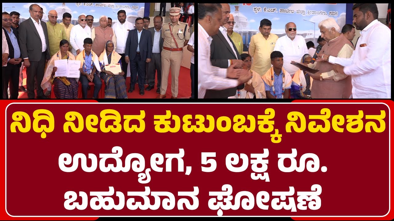 HK Patil : ಸನ್ಮಾನ ಮಾಡಿ ಕಸ್ತೂರೆವ್ವಗೆ ಉದ್ಯೋಗದ ಆದೇಶ ಪತ್ರ ನೀಡಿದ ಸಚಿವರು | Lakkundi |@newsfirstgadaga