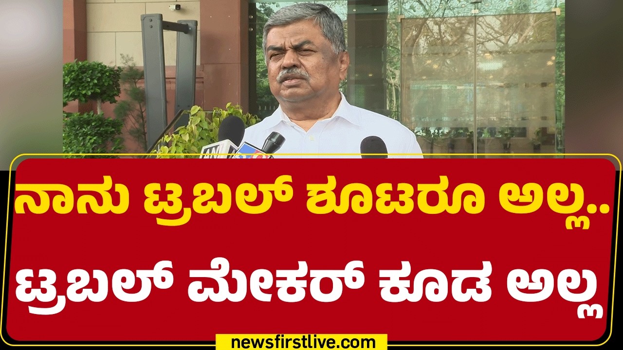 BK Hariprasad : ನಾನು ಟ್ರಬಲ್ ಶೂಟರೂ ಅಲ್ಲ..ಟ್ರಬಲ್ ಮೇಕರ್​ ಕೂಡ ಅಲ್ಲ |Rajya Sabha Elections @newsfirst